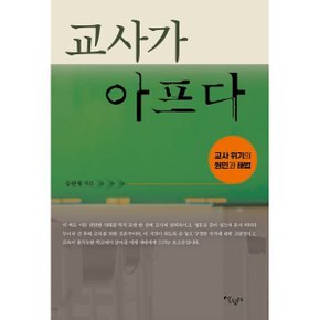 (중고/중)교사가 아프다 : 교사 위기의 원인과 해법