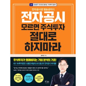  베가북스 전자공시 모르면 주식투자 절대로 하지마라 - 전자공시생 범송공자의