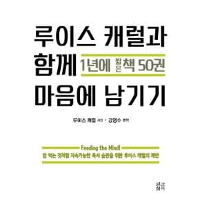 루이스 캐럴과 함께 1년에 짧은 책 50권 마음에 남기기