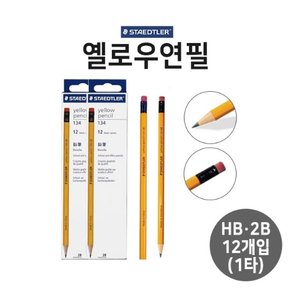 스테들러 옐로우연필 HB 2B B 1타 옐로우펜슬