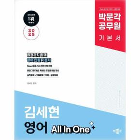 2025 박문각 공무원 김세현 영어 All In One 기본서