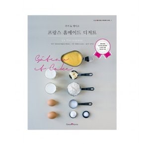 프랑스 홈메이드 디저트: 쿠키 케이크 : (정통 프랑스 파티세리 시리즈 1)