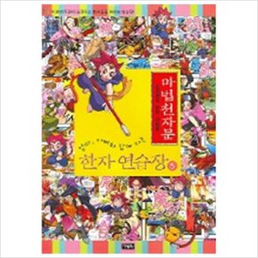 마법천자문 한자 연습장. 5