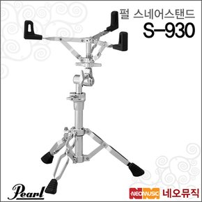 스네어 스탠드 Pearl Snare Stand S-930 / S930