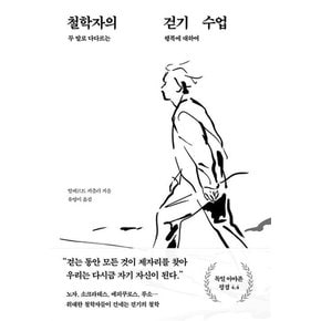 철학자의 걷기 수업 - 두 발로 다다르는 행복에 대하여