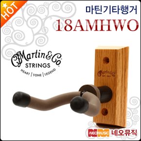 기타 행거 Martin Hanger 18AMHWO 벽걸이형