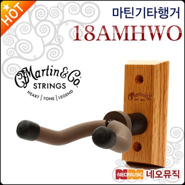 마틴 기타 행거 Martin Hanger 18AMHWO 벽걸이형