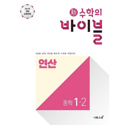 신 수학의 바이블 연산 중학 수학 1-2(2024)