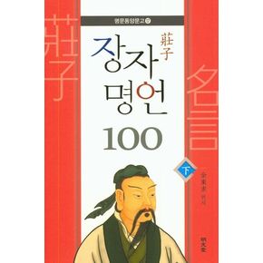 장자 명언 100(하)