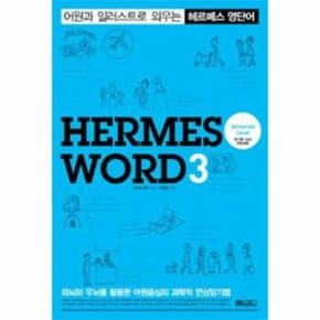 헤르메스 영단어 3 ADVANCED LEVEL 어원과일러스트로외우는 _P068858908