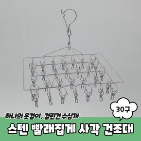 스텐 편리한 양말 빨래집게 사각 미니건조대 30구