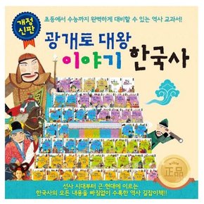 [헤르만헤세] 개정신판 광개토대왕 이야기한국사 전72권