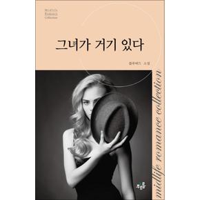 그녀가거기있다미드라이프로맨스컬렉션7