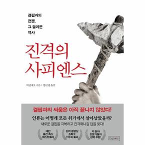 진격의 사피엔스 : 그 놀라운 역사,결핍과의 전쟁