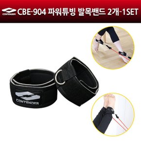 CBE-904 파워튜빙 발목밴드 2개 저항밴드