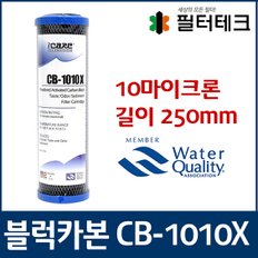 언더씽크 카본블럭필터 CB-1010X 250mm 10마이크론