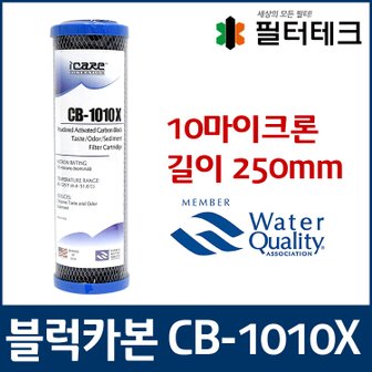 필터테크 언더씽크 카본블럭필터 CB-1010X 250mm 10마이크론