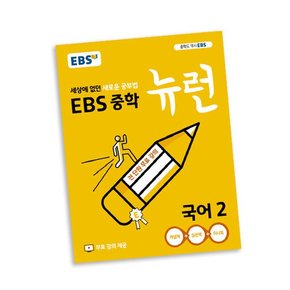 뉴런 국어2 학습교재 인문교재 소설 책 도서 책 문제집