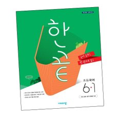 한끝 초등국어 6-1 (2024년용) 국어 문제집