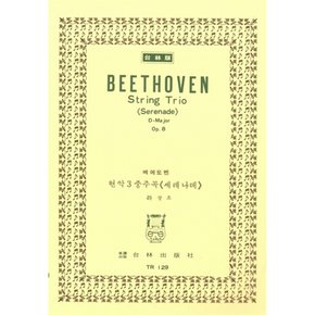 베에토벤 현악 3중주곡 세레나데 라장조 Beethoven String Trio Serenade D-Major Op.8