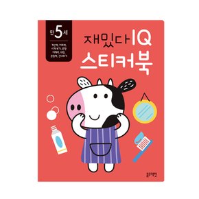 블루래빗 만5세 재밌다 IQ 스티커북 덧셈 연산 어휘력 시계