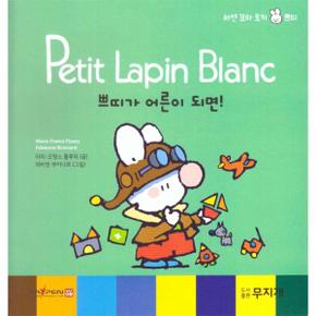 쁘띠가 어른이 되면! - Petit Lapin Blanc 하얀 꼬마 토끼 쁘띠 23 (양장)