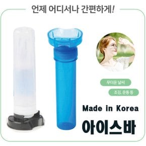 국산 아이스바 얼음팩 꽁꽁얼리는틀 아이스큐브 물병