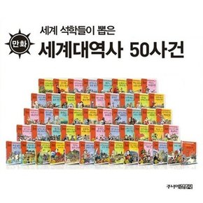 세계대역사 50사건 (전50권+부록)