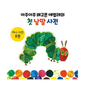 아주아주 배고픈 애벌레의 첫 낱말 사전 (전8권)