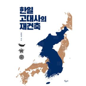 한일 고대사의 재건축 세트 (전3권) : 왜(倭)와 임나(任那)의 진실 / 기마족의 신라·가야·열도 정복사 / 열도의 내전과 영산강 전방후원분의 비밀