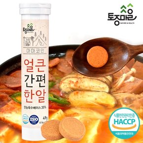 [요리앤정]HACCP인증 마마코인 얼큰간편한알 14코인 (3.5g x 14정)