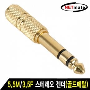 NM 젠더골드메탈 스테레오 5.5M 3.5F X ( 3매입 )