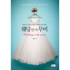 웨딩 인 더 무비