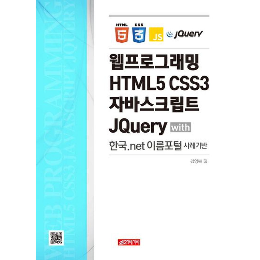 웹프로그래밍 HTML5 CSS3 자바스크립트 JQuery