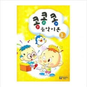 콩콩콩 음악이론 3