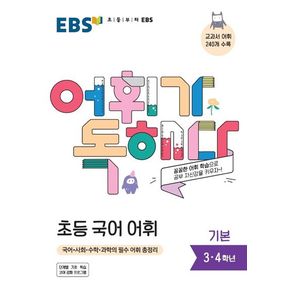 EBS 어휘가 독해다! 초등 국어 어휘 기본(3~4학년)(2024)