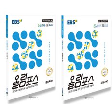  EBS 올림포스 공통국어 1+2 세트 (전2권) (2025)