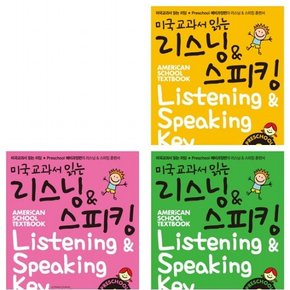 미국교과서 읽는 리스닝 스피킹 Preschool 1~3권 세트 (전3권.예비과정편)