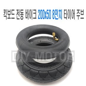 전동킥보드 200x50 8인치 타이어 튜브 펑크 빵구 수리