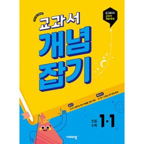 교과서 개념잡기 초등 수학 1-1 (2025년) : 2022 개정 교육과정