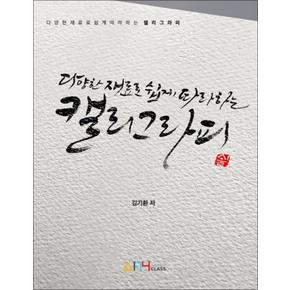 다양한 재료로 쉽게 따라하는 캘리그라피