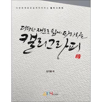 제이북스 다양한 재료로 쉽게 따라하는 캘리그라피