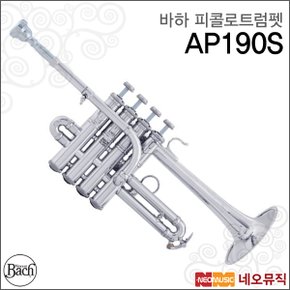 피콜로 트럼펫 Bach Piccolo Trumpet AP190S