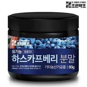 조은약초 유기농 하스카프베리 동결건조 분말 80g