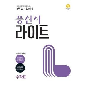 풍산자 라이트 고등 수학2 2025