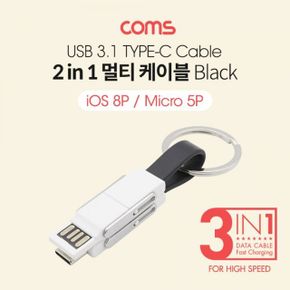 Coms 스마트폰 멀티 케이블(2in1) 열쇠고리 Black