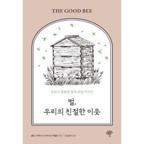 벌, 우리의 친절한 이웃 - 우리가 몰랐던 벌에 대한 이야기