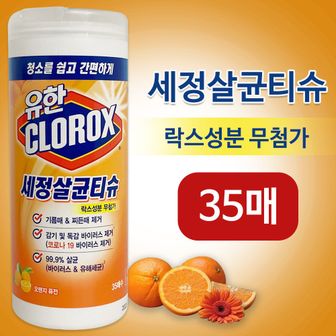  유한 세정살균티슈(원통 35매 오렌지퓨전) 청소용티슈