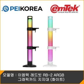 [PEIKOREA] 이엠텍 레드빗 RB-2 ARGB 그래픽카드 지지대 (화이트)