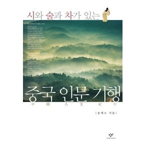 중국인문기행시와술과차가있는